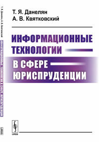 Информационные технологии в сфере юриспруденции. Данелян Т.Я., Квятковский А.В.