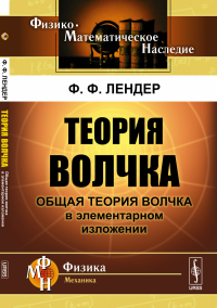 Теория волчка: Общая теория волчка в элементарном изложении. Лендер Ф.Ф.