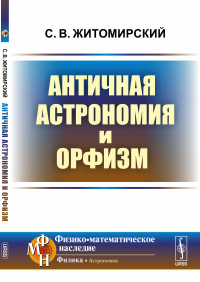 Античная астрономия и орфизм. Житомирский С.В.