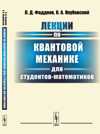 Лекции по квантовой механике для студентов-математиков. Фаддеев Л.Д., Якубовский О.А.