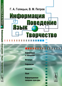 Информация. Поведение. Язык. Творчество. Голицын Г.А., Петров В.М.