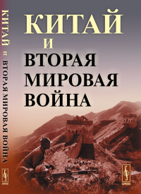 Китай и Вторая мировая война. Буяров Д.В., Кузнецов Д.В. (Ред.)