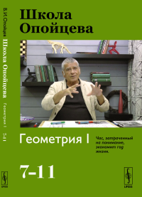 Опойцев В. И.. Школа Опойцева: Геометрия I (7-11)