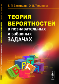 Зеленцов Б.П., Тутынина О.И.. Теория вероятностей в познавательных и забавных задачах. 2-е изд