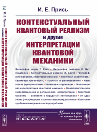 Контекстуальный квантовый реализм и другие интерпретации квантовой механики. Прись И.Е.