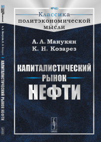 Капиталистический рынок нефти. Манукян А.А., Козарез К.Н.