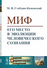 Миф: Его место в эволюции человеческого сознания