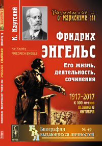 Фридрих Энгельс: Его жизнь, деятельность, сочинения. Пер. с нем.. Каутский К.