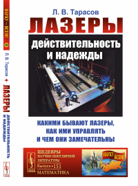 Лазеры: действительность и надежды: Какими бывают лазеры, как ими управлять и чем они замечательны. Тарасов Л.В.