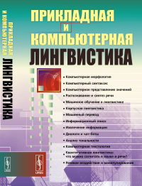 Под ред. Николаева И.С., Митрениной О.В.,. Прикладная и компьютерная лингвистика. 2-е изд