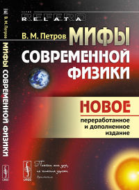 Мифы современной физики. Петров В.М.