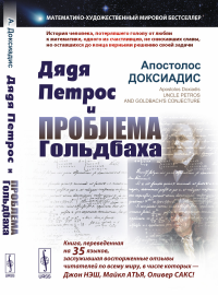 Доксиадис А.. Дядя Петрос и проблема Гольдбаха: Математико-художественный мировой бестселлер. 2-е изд., испр.и доп