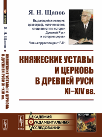 Княжеские уставы и церковь в Древней Руси: XI-XIV вв.. Щапов Я.Н.