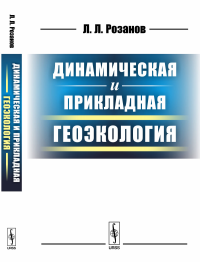 Динамическая и прикладная геоэкология. Розанов Л.Л.