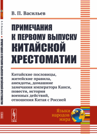 Примечания к первому выпуску китайской хрестоматии: Китайские пословицы, житейские правила, анекдоты, домашние замечания императора Канси, повести, история военных действий, отношения Китая с Россией.