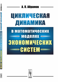 Циклическая динамика в математических моделях экономических систем. Абрамов А.П.