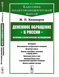 Денежное обращение в России: Историко-статистическое исследование: Ассигнации. Воcстановление металлического обращения. Кредитные билеты. Золотая, платиновая, серебряная и медная монета. Вексельные ку