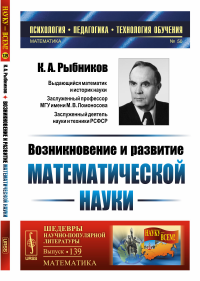 Возникновение и развитие математической науки: Книга для учителя. Рыбников К.А.