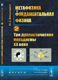 Метафизика и фундаментальная физика. Книга 2: Три дуалистические парадигмы ХХ века. Владимиров Ю.С.