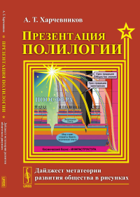 Презентация полилогии: Дайджест метатеории развития общества в рисунках. Харчевников А.Т.