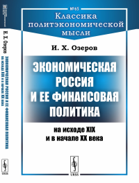 Экономическая Россия и ее финансовая политика на исходе XIX и в начале XX века. Озеров И.Х.