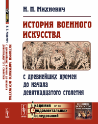 История военного искусства с древнейших времен до начала девятнадцатого столетия. Михневич Н.П.