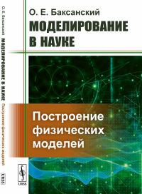 Моделирование в науке: Построение физических моделей. Баксанский О.Е.