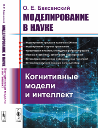 Моделирование в науке: Когнитивные модели и интеллект