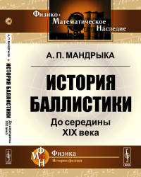 История баллистики: До середины XIX века. Мандрыка А.П.