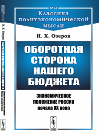 Оборотная сторона нашего бюджета: Экономическое положение России начала XX века. Озеров И.Х.