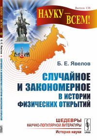 Случайное и закономерное в истории физических открытий. Явелов Б.Е.