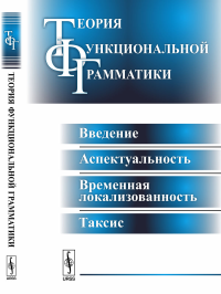 Теория функциональной грамматики: Введение, аспектуальность, временная локализованность, таксис. Бондарко А.В. (Ред.)