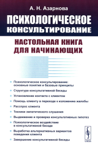 ПСИХОЛОГИЧЕСКОЕ КОНСУЛЬТИРОВАНИЕ: Настольная книга для НАЧИНАЮЩИХ. Азарнова А.Н.