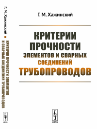 Критерии прочности элементов и сварных соединений трубопроводов. Хажинский Г.М.