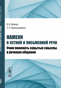 Намеки в устной и письменной речи: Учим понимать скрытые смыслы в речевом общении. Шляхов В.И., Паремузашвили Э.Э.