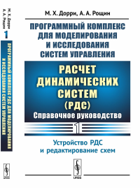 Программный комплекс для моделирования и исследования систем управления «Расчет динамических систем» (РДС): Справочное руководство. Часть 1: Устройство РДС и редактирование схем. Дорри М.Х., Рощин А.А