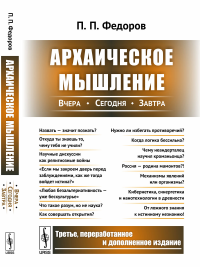 Архаическое мышление: Вчера, сегодня, завтра. Федоров П.П.