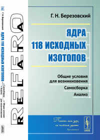 Ядра 118 исходных изотопов: Общие условия для возникновения. Самосборка. Анализ. Березовский Г.Н.