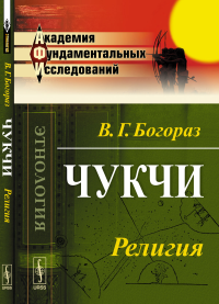 Чукчи: Религия. Богораз В.Г.