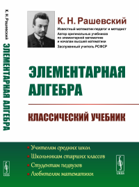 Элементарная алгебра. Рашевский К.Н.