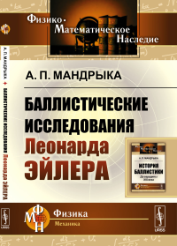 Баллистические исследования Леонарда Эйлера. Мандрыка А.П.