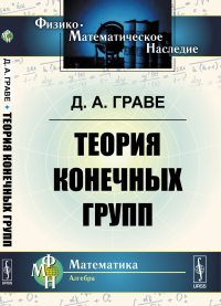 Теория конечных групп. Граве Д.А.