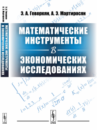 Математические инструменты в экономических исследованиях. Геворкян Э.А., Мартиросян А.Э.