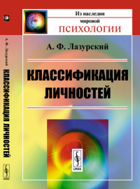 Классификация личностей. Лазурский А.Ф. Изд.4