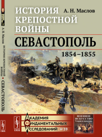 История крепостной войны: Севастополь (1854--1855)