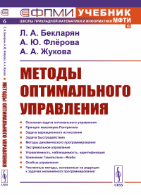 Бекларян Л.А., Флерова А.Ю., Жукова А.А.. Методы оптимального управления: Учебное пособие