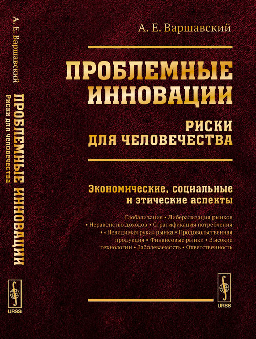 Проблемные инновации: РИСКИ ДЛЯ ЧЕЛОВЕЧЕСТВА: Экономические, социальные и этические аспекты. Варшавский А.Е.