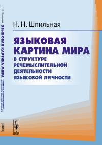 Языковая картина мира в структуре речемыслительной деятельности языковой личности. Шпильная Н.Н.