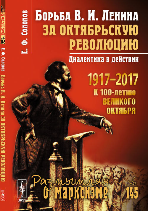 Борьба В.И. Ленина за Октябрьскую революцию: Диалектика в действии