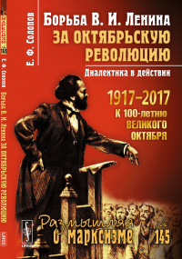 Борьба В.И. Ленина за Октябрьскую революцию: Диалектика в действии. Солопов Е.Ф.